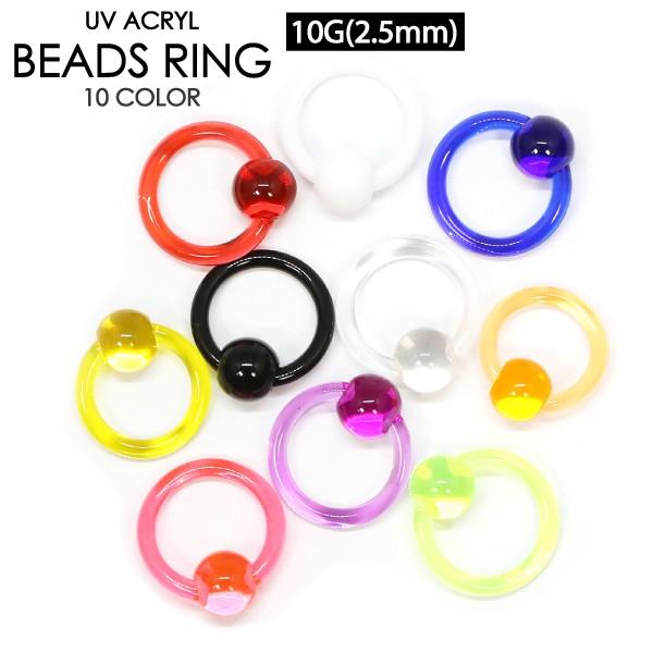ボディピアス UVアクリル キャプティブ ビーズ リング 10G(2.5mm) カラー CBR ビー...