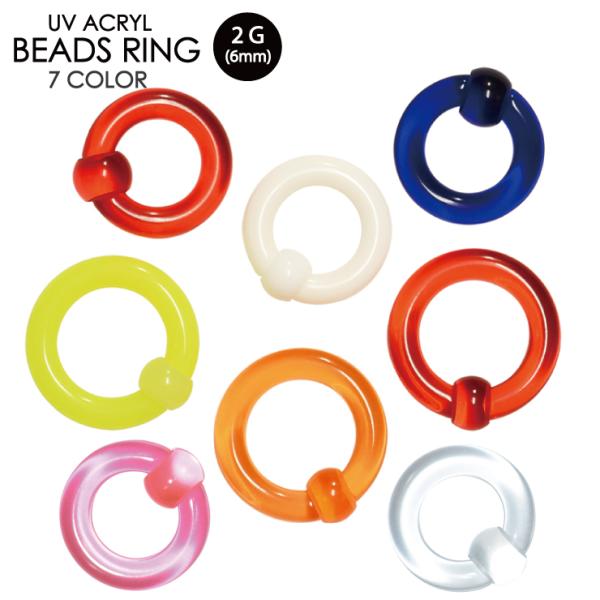 ボディピアス キャプティブ ビーズ リング 2G(6mm)-2 UVアクリル 2ゲージ 6ミリ BC...
