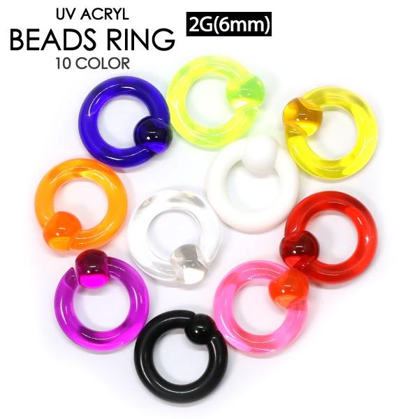 ボディピアス UVアクリル キャプティブ ビーズ リング 2G(6mm) カラー色々 CBR ビーズ...