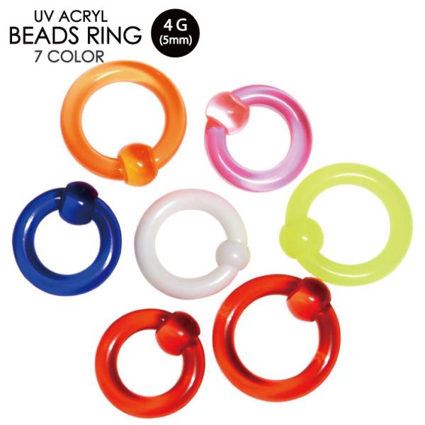 ボディピアス キャプティブ ビーズ リング 4G-2 (5mm) UVアクリル ボディーピアス 4ゲ...