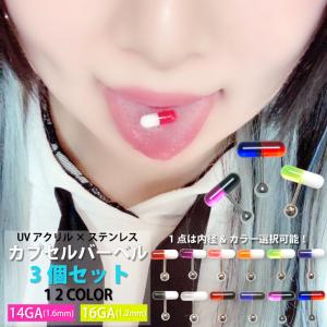 【3個セット】カプセル バーベル UV アクリル...の商品画像