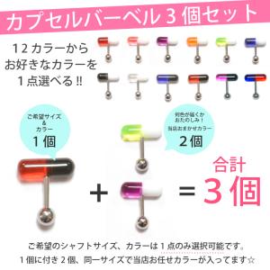 【3個セット】カプセル バーベル UV アクリ...の詳細画像1