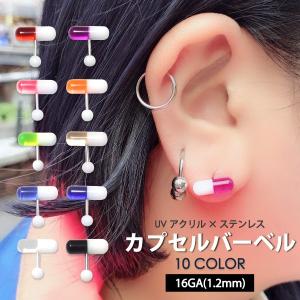 Uvアクリル バーベル カプセル タブレット 16ゲージ 1 2ミリ カラー アクリルボール ボディピアス 16g 1 2mm 軟骨 舌 ピアス 薬 メール便対応 Bp Capsule 16g Freedom Web 通販 Yahoo ショッピング