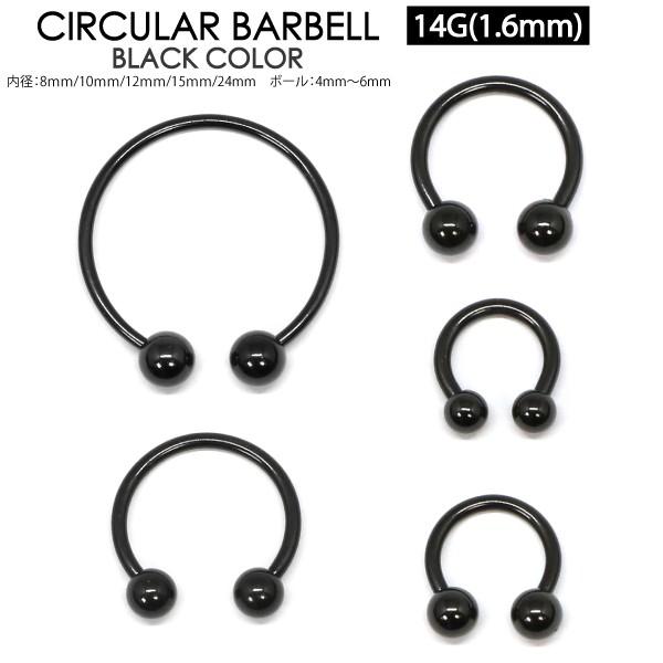 ボディピアス サーキュラー バーベル カラー 14G(1.6mm)ボールタイプ ブラック 黒色 軟骨...