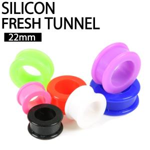 フレッシュトンネル シリコン 7/8インチ(22mm) ボディーピアス 柔らかい Silicone カラー アイレット イヤーロブ 防寒対策 7/8 inch【メール便対応】┃｜freedom-web