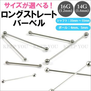ボディピアス ロングストレートバーベル 16GA(1.2mm)