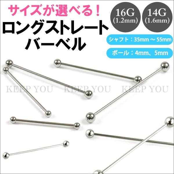 ボディピアス ロングストレートバーベル 16GA(1.2mm) 14G(1.6mm) 35mm〜55...