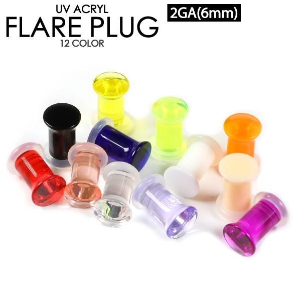 ボディピアス UVアクリル フレアプラグ 2G (6mm) シリコンゴム カラー色々 リテーナー ボ...