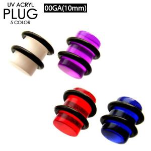 ボディピアス プラグ 00G(10mm) UVアクリル カラー色々 ホールキープ  定番 ボディーピアス カラフル 赤 紫 黒 青 両側をゴムで固定 00ゲージ【メール便対応】┃｜freedom-web