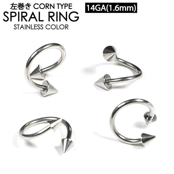 【左巻き 逆巻き】ツイスト スパイラル スパイク コーン 14G(1.6mm) サージカルステンレス...
