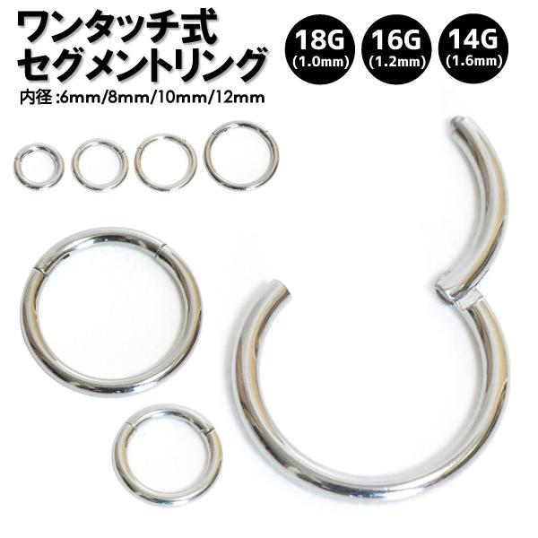 ボディピアス ワンタッチ式 セグメントリング 14G(1.6mm) 16G(1.2mm) 18GA(...