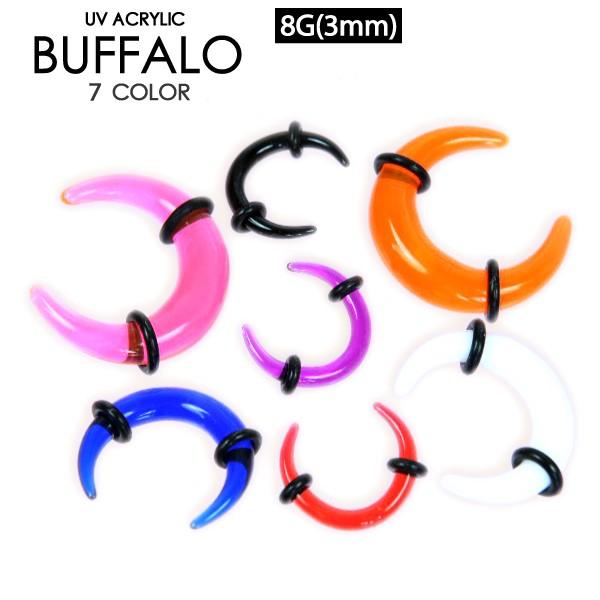 ボディピアス UVアクリル バッファロー 8G(3mm) カラー カラフル セプタム つけっぱなし ...