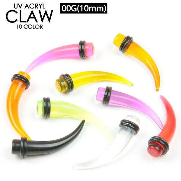 ボディピアス 00G(10mm) クロウ 拡張器 エキスパンダー UVアクリル エクステンション 拡...