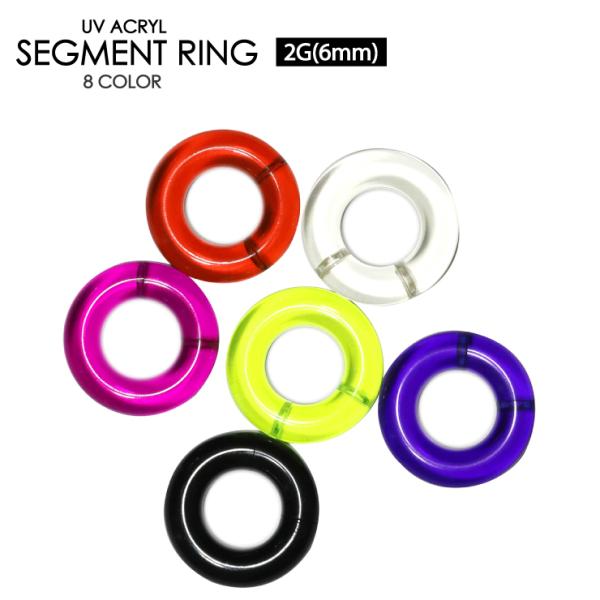ボディピアス UVアクリル スムースセグメントリング 2G(6mm) アクリルカラー セグメント ス...
