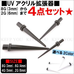 【福袋】UVアクリル 拡張器 エキスパンダー 4本セット 8G(3mm)〜2G(6mm) ブラック ホワイト 8G 6G 4G 2G 黒 白 ボディピアス【メール便対応】┃｜freedom-web