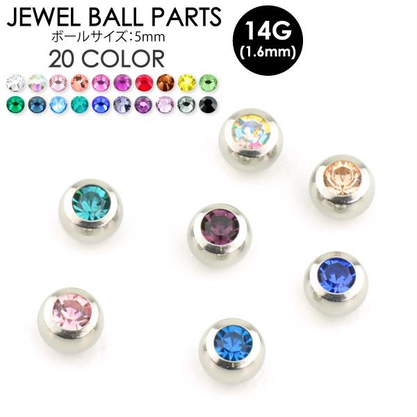 ジュエルボール パーツ 14ゲージ(1.6ミリ)5mm玉 サージカルステンレス316L ボディピアス...