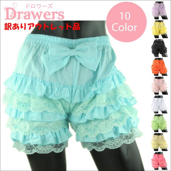 【訳あり アウトレット】 ドロワーズ かぼちゃパンツ リボン付 全10色 レースフリル付き スカート...