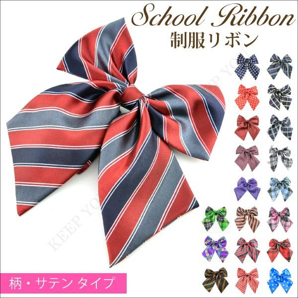 制服リボン 柄 サテンタイプ 16種類 JK 女子高生 コスプレ スクールリボン JC 女子中学生 ...