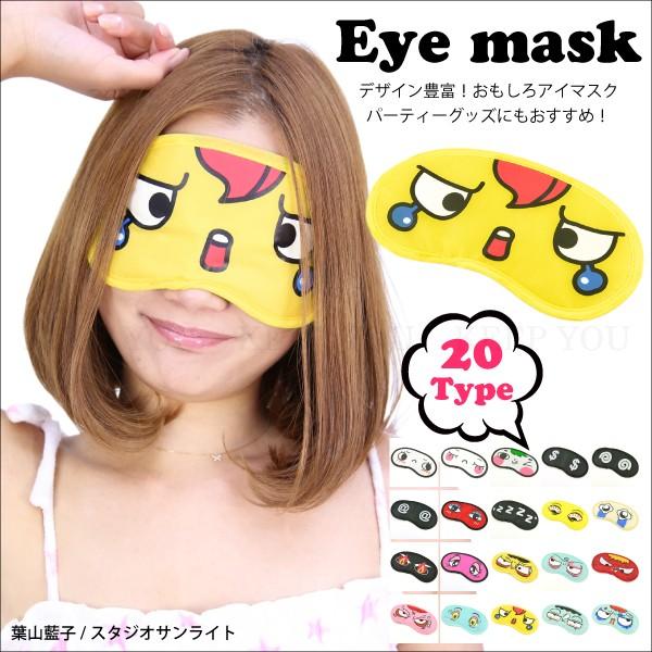 アイマスク おもしろアイマスク 04 全20種類 キャラクター おもしろ雑貨 安眠 リラックス コス...