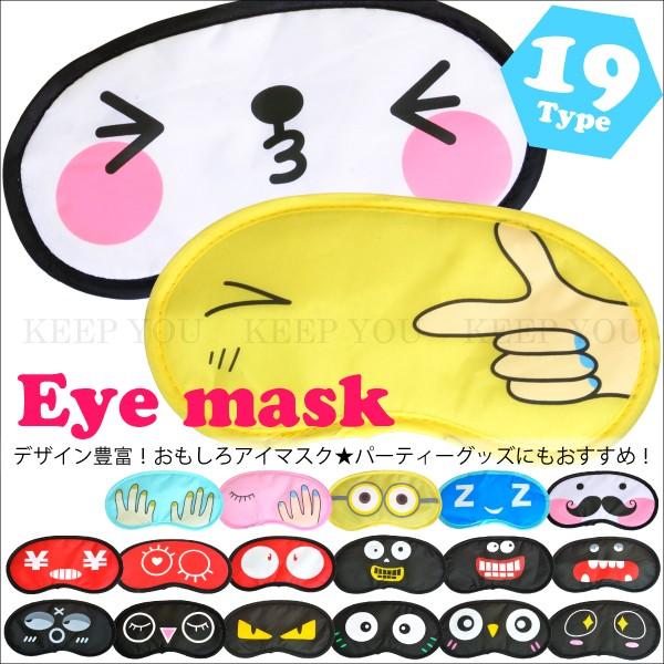 アイマスク おもしろアイマスク 06 全19種類 キャラクター おもしろ雑貨 安眠 リラックス コス...