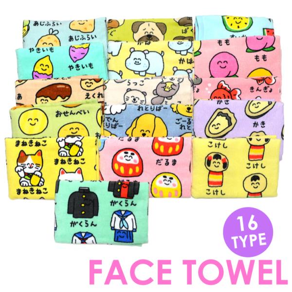 【2枚までメール便280円対応】フェイスタオル プリント 16種類 タオル おもしろ雑貨 34×75...