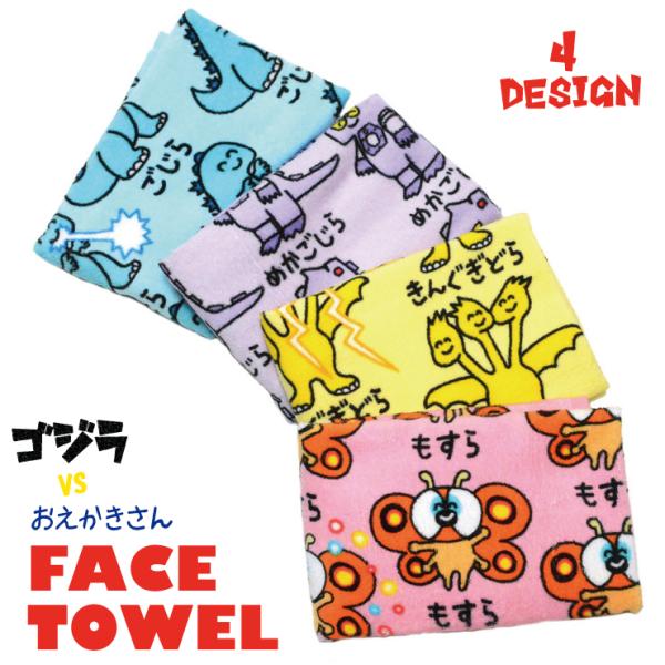【2枚までメール便280円対応】ゴジラVSおえかきさん フェイスタオル プリント 4種類 タオル G...
