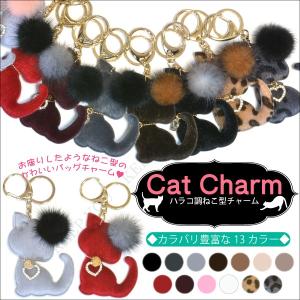 ハラコ調 かわいい 猫チャーム キーホルダー チャーム 全13色 ねこ 猫 ふわふわ バック ファー キーチェーン アクセサリー fur-charm-cat-1 【メール便対応】┃