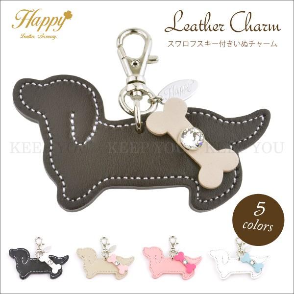 ダックスフンド チャーム 犬 牛本革 スワロフスキー付き Happy 全5色 キーホルダー リード ...