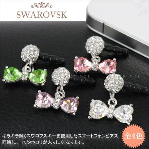 スマートフォン ピアス スワロフスキー SWAROVSKI リボン 大 380〜383番 スマピー イヤホン ジャック iPhone 【メール便対応】┃｜freedom-web