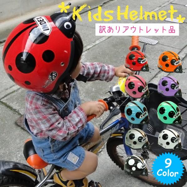 【訳あり アウトレット】 KIDS ヘルメット 子供用 てんとう虫柄 ヘルメット キッズ用 バイクヘ...