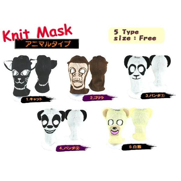 ニットマスク アニマル柄 キャット ゴリラ パンダ ベア Knit Mask ニット動物 デザイン ...