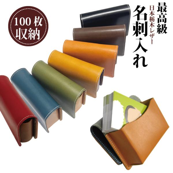 100枚大容量・高級本革名刺入れ 栃木レザー 日本製 名刺入れ 名刺100枚 本革 メンズ レディー...