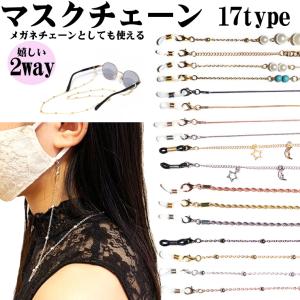 マスクチェーン -01 マスクストラップ チェーン 紛失防止
