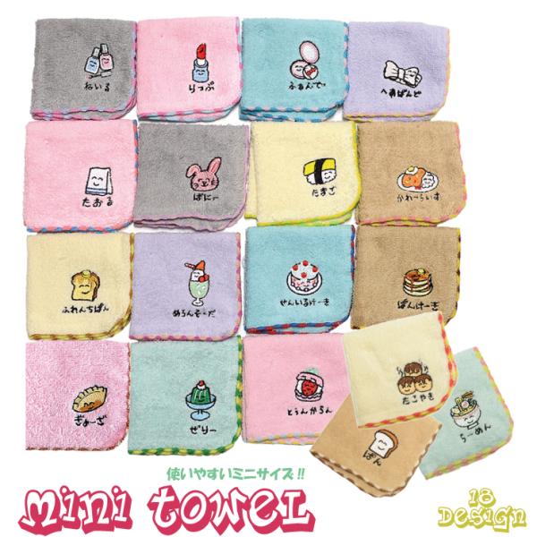 【6点までメール便280円対応】ミニタオル おえかきさん ハンカチ 18種類 ハンドタオル お手拭き...