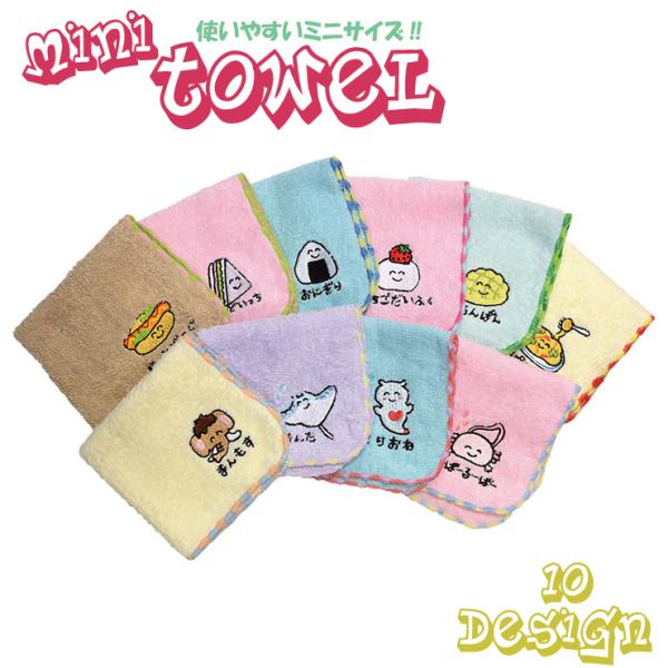 【6点までメール便280円対応】ミニタオル おえかきさん ハンカチ ハンドタオル 10種類 お手拭き...