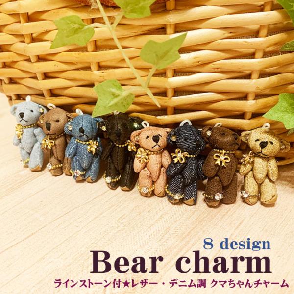 ベアチャーム レザー デニム調 テディベア チャーム モチーフ ストラップ クマ キーホルダー キー...