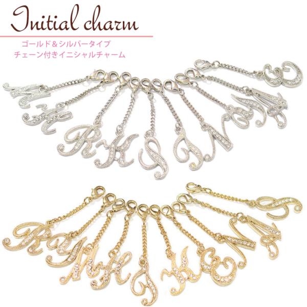 チェーン付 アルファベットチャーム ゴールド シルバー イニシャル チャーム チェーン キーチェーン...
