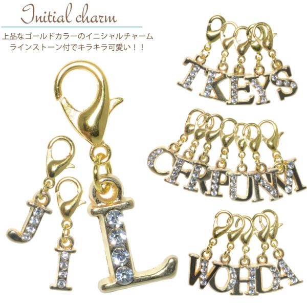 イニシャルチャーム ゴールド ラインストーン付 カニカン付 モチーフ チャーム アルファベット キー...