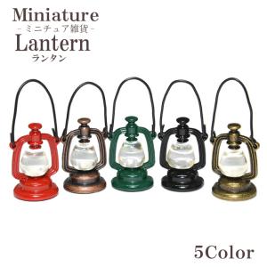 ミニチュア雑貨 ランタン -01 5カラー ドール ハンドメイド