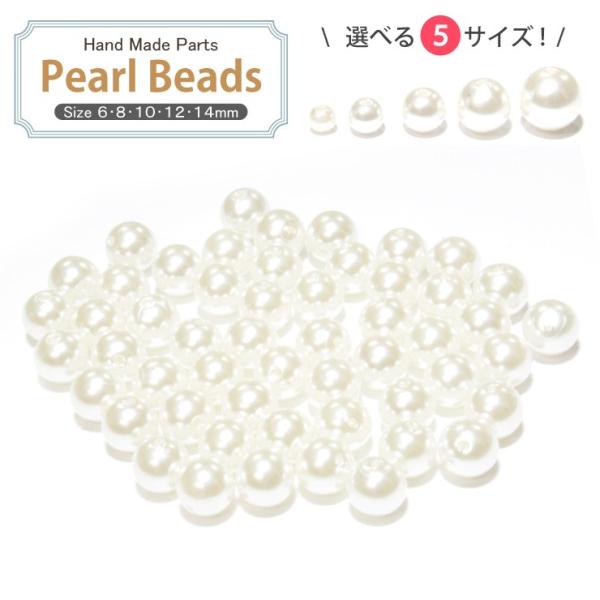 パール　パールビーズ 6mm 8mm 10mm 12mm 14mm セット 両穴貫通 ホワイト プラ...
