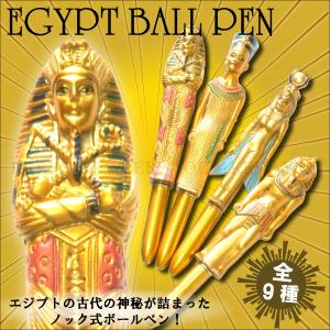 エジプト ボールペン EGYPT 王家 ツタンカーメン クレオパトラ ファラオ 雑貨 ノック式 ボールペン バラエティー雑貨 おもしろボールペン 【メール便対応】┃｜freedom-web