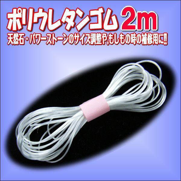 【特価】ポリウレタン伸縮ゴム2m【パーツ ハンドメイド】パワーストン天然石ブレスレットの作成・修復に...