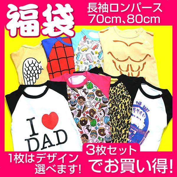 福袋 可愛い ロンパース アイ 長袖 70,80サイズ 11タイプ【よりどり3枚入り！ 】お好きな柄...