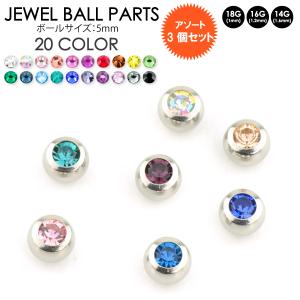 福袋【３個セット】ジュエルボール パーツ 14G(1.6mm) 16G(1.2mm) 18G(1mm) 5mm玉 ボディピアス カスタム スペア 交換 アレンジ キャッチ 【メール便対応】┃