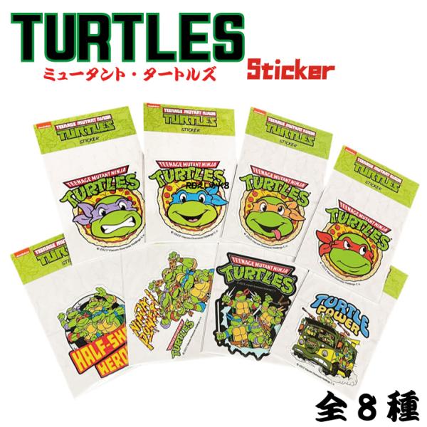 タートルズ ステッカー アメキャラ 8種類 シール アメリカン 8デザイン キャラクターステッカー ...