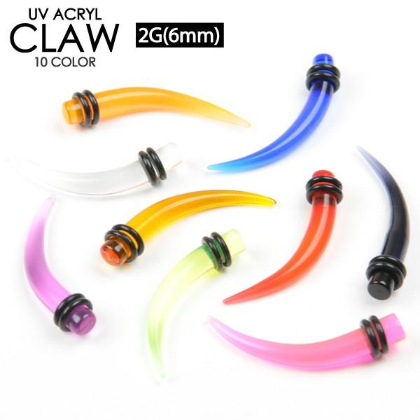 ボディピアス 2G (6mm) クロウ 拡張器 エキスパンダー UVアクリル エクステンション 拡張...