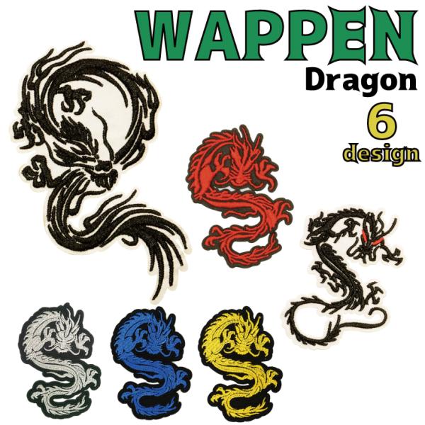 ワッペン アイロンワッペン ドラゴン 刺繍 パッチ 6種類 和風 和柄 リメイク ハンドメイド キッ...