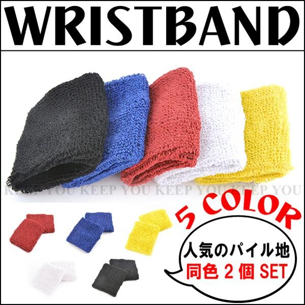 2個セット 無地 リストバンド ブレスレット 大人用 パイル生地 2個セット 全5種 スポーツ ダン...