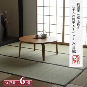 イケヒコ 純国産 い草 上敷 お手入れ簡単 カーペット 汚れに強い 双目織 江戸間6畳 1101836