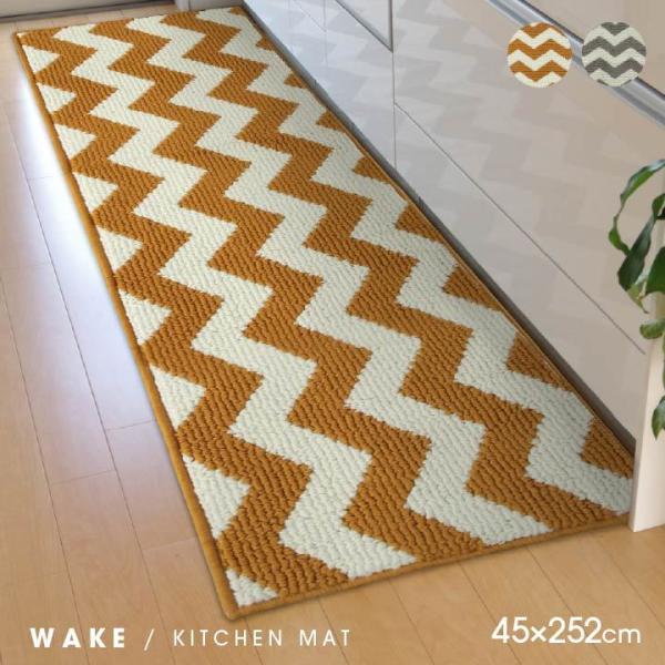 キッチンマット 『ウェイク』 【グレー】 約45×252 2036039